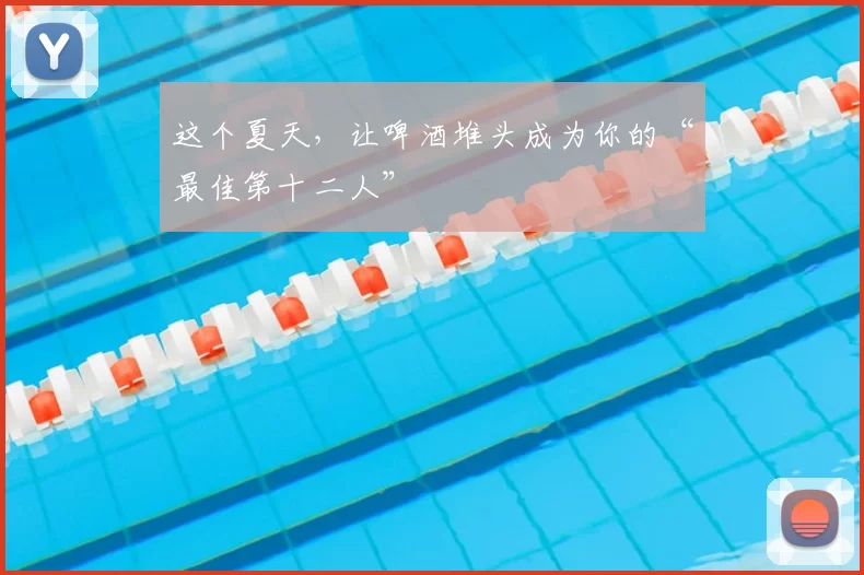 这个夏天，让啤酒堆头成为你的“最佳第十二人”